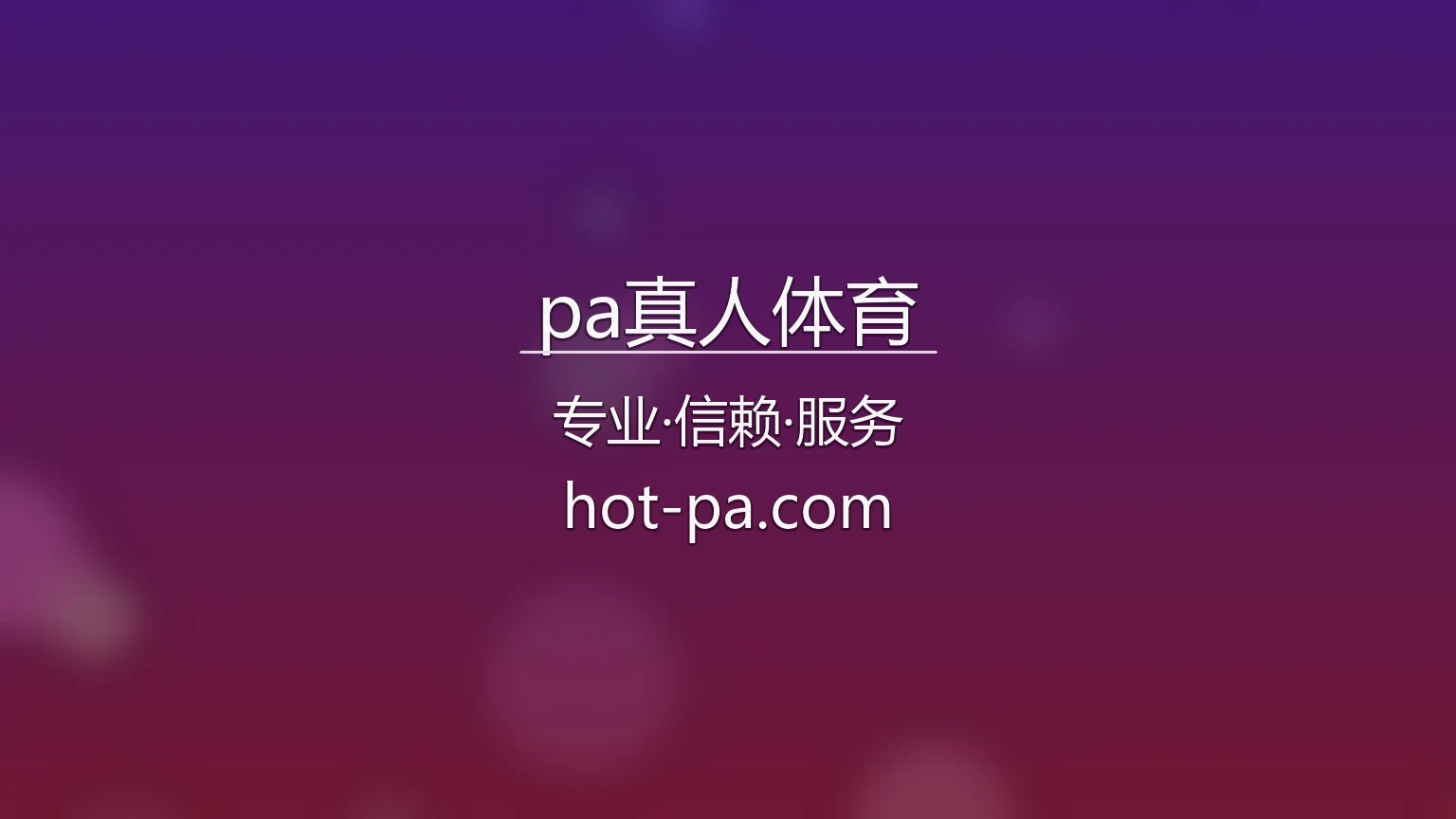 pa真人体育